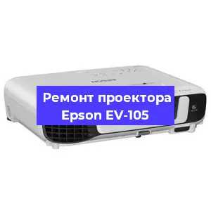 Замена лампы на проекторе Epson EV-105 в Екатеринбурге